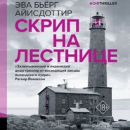 бесплатно читать книгу Скрип на лестнице автора Эва Бьёрг Айисдоттир