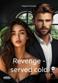 бесплатно читать книгу Revenge – served cold автора Лидия Антонова