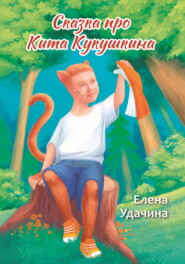 бесплатно читать книгу Сказка про Кита Кукушкина автора Елена Удачина (Жирнова)