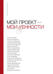 бесплатно читать книгу Мой проект – мои ценности автора Валерия Романова