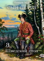 бесплатно читать книгу Сын Петра. Том 3. Шведский стол автора Михаил Ланцов