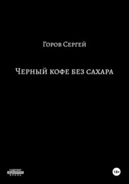 бесплатно читать книгу Чёрный кофе без сахара автора Горов Сергей