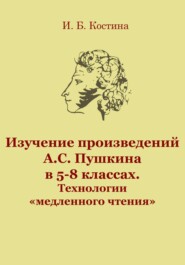 бесплатно читать книгу Изучение произведений А.С. Пушкина в 5-8 классах. Технологии «медленного чтения» автора Инна Костина