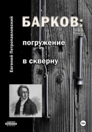 бесплатно читать книгу Барков: погружение в скверну автора Евгений Петропавловский