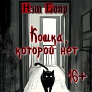 бесплатно читать книгу Кошка, которой нет автора Нэт Бояр