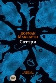 бесплатно читать книгу Саттри автора Кормак Маккарти