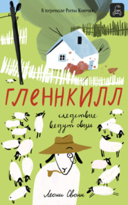 бесплатно читать книгу Гленнкилл: следствие ведут овцы автора Леони Свонн