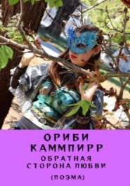 бесплатно читать книгу Обратная сторона любви. Поэма автора Ориби Каммпирр