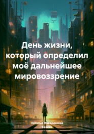 бесплатно читать книгу День жизни, который определил моё дальнейшее мировоззрение автора Наталья Макаровская Казеко