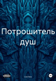 бесплатно читать книгу Потрошитель душ автора Coin Noa