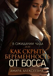 бесплатно читать книгу В ожидании чуда или Как скрыть беременность от босса автора Амира Алексеевна