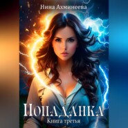 бесплатно читать книгу Попаданка 3 автора Нина Ахминеева