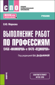 бесплатно читать книгу Выполнение работ по профессиям 13456 Маникюрша и 16470 Педикюрша . (СПО). Учебник. автора Ольга Дыдыкина