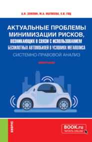 бесплатно читать книгу Актуальные проблемы минимизации рисков, возникающих в связи с использованием беспилотных автомобилей в условиях мегаполиса: системно-правовой анализ. (Аспирантура, Бакалавриат, Магистратура, Специалит автора Александр Землин