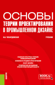 бесплатно читать книгу Основы теории проектирования в промышленном дизайне. (Бакалавриат). Учебник. автора Ирина Чекардовская