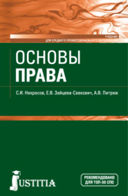 бесплатно читать книгу Основы права. (СПО). Учебник. автора Анастасия Питрюк