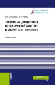 бесплатно читать книгу Элективная дисциплина по физической культуре и спорту. Бокс, Кикбоксинг. (Аспирантура, Бакалавриат, Магистратура). Учебное пособие. автора Геннадий Расчетин