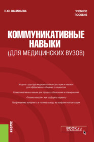 бесплатно читать книгу Коммуникативные навыки (для медицинских вузов). (Магистратура, Ординатура, Специалитет). Учебное пособие. автора Елена Васильева