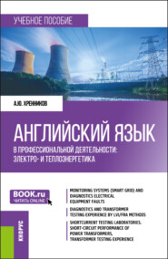 бесплатно читать книгу Английский язык в профессиональной деятельности: электро- и теплоэнергетика. (Бакалавриат, Магистратура). Учебное пособие. автора Александр Хренников