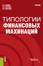 бесплатно читать книгу Типологии финансовых махинаций. (Бакалавриат, Специалитет). Учебник. автора Николай Морозов