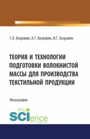 бесплатно читать книгу Теория и технологии подготовки волокнистой массы для производства текстильной продукции. (Аспирантура, Бакалавриат, Магистратура). Монография. автора Илья Хосровян