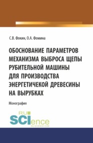 бесплатно читать книгу Обоснование параметров механизма выброса рубительной машины для производства энергетической древесины на вырубках. (Аспирантура, Магистратура). Монография. автора Ольга Фомина