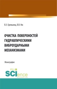 бесплатно читать книгу Очистка поверхностей гидравлическими виброударными механизмами. (Аспирантура, Бакалавриат, Магистратура). Монография. автора Виктория Ню