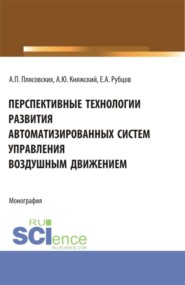 бесплатно читать книгу Перспективные технологии развития автоматизированных систем управления воздушным движением. (Аспирантура, Магистратура). Монография. автора Евгений Рубцов