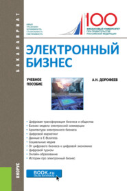 бесплатно читать книгу Электронный бизнес. (Бакалавриат, Магистратура). Учебное пособие. автора Алексей Дорофеев