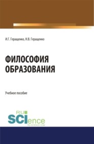 бесплатно читать книгу Философия образования. (Аспирантура, Бакалавриат, Магистратура). Учебное пособие. автора Наталья Геращенко