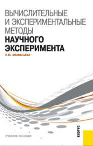 бесплатно читать книгу Вычислительные и экспериментальные методы научного эксперимента. (Бакалавриат, Магистратура). Учебное пособие. автора Наталья Афанасьева