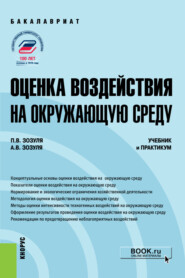 бесплатно читать книгу Оценка воздействия на окружающую среду. (Бакалавриат). Учебник и практикум. автора Антон Зозуля