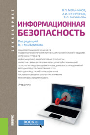 бесплатно читать книгу Информационная безопасность. (Бакалавриат). Учебник. автора Александр Куприянов