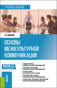 бесплатно читать книгу Основы межкультурной коммуникации. (Бакалавриат, Магистратура). Учебное пособие. автора Елена Ананьева