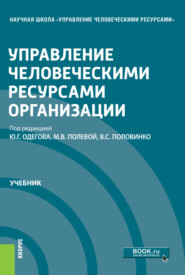 бесплатно читать книгу Управление человеческими ресурсами организации. (Магистратура). Учебник. автора Валентина Халиулина