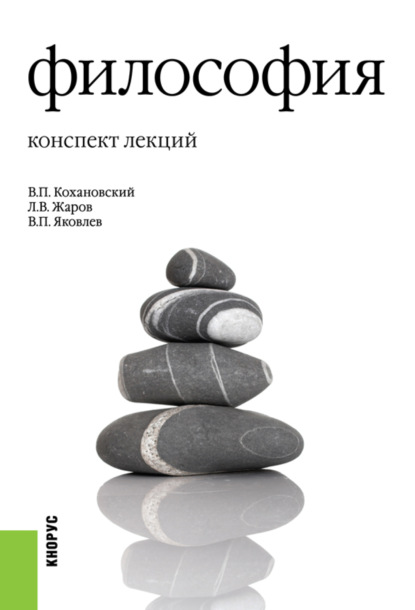 Философия. Конспект лекций. (Аспирантура, Бакалавриат, Магистратура). Учебное пособие.