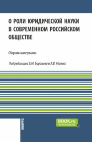 бесплатно читать книгу О роли юридической науки в современном российском обществе. (Аспирантура, Бакалавриат, Магистратура). Сборник материалов. автора Владимир Баранов