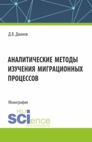 бесплатно читать книгу Аналитические методы изучения миграционных процессов. (Аспирантура, Специалитет). Монография. автора Дмитрий Дианов