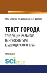 бесплатно читать книгу Текст города: тенденции развития лингвокультуры Краснодарского края. (Аспирантура, Бакалавриат, Магистратура). Монография. автора Наталья Фролова