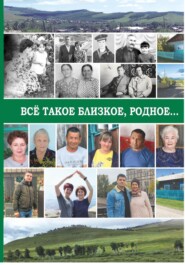 бесплатно читать книгу Все такое близкое, родное… автора Марина Балагурова