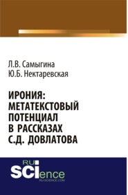 бесплатно читать книгу Ирония: метатекстовый потенциал в рассказах С.Д. Довлатова. (Аспирантура, Бакалавриат, Магистратура, Специалитет). Монография. автора Юлия Нектаревская