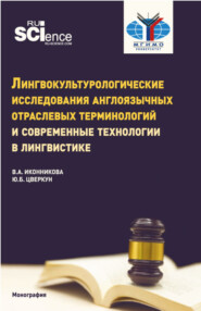 бесплатно читать книгу Лингвокультурологические исследования англоязычных отраслевых терминологий и современные технологии в лингвистике. (Аспирантура, Бакалавриат, Магистратура). Монография. автора Валентина Иконникова