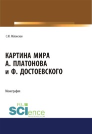 бесплатно читать книгу Картина мира А. Платонова и Ф.Достоевского. (Аспирантура, Бакалавриат, Магистратура, Специалитет). Монография. автора Светлана Яблонская