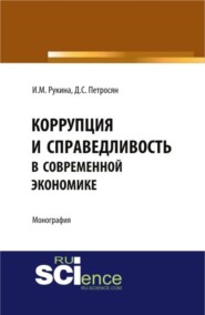 бесплатно читать книгу Коррупция и справедливость в современной экономике. (Аспирантура, Бакалавриат). Монография. автора Ирина Рукина