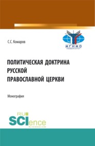 бесплатно читать книгу Политическая доктрина Русской православной церкви. (Аспирантура, Бакалавриат, Магистратура, Специалитет). Монография. автора Сергей Комаров