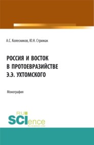 бесплатно читать книгу Россия и Восток в протоевразийстве Э.Э. Ухтомского. (Аспирантура, Бакалавриат, Магистратура). Монография. автора Юлия Стрижак