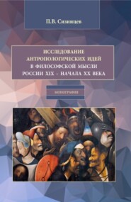 бесплатно читать книгу Исследование антропологических идей в философской мысли России XIX – начала XX века. (Бакалавриат, Магистратура). Монография. автора Павел Сизинцев