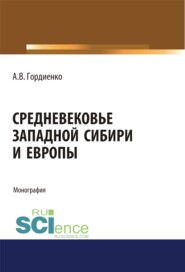 бесплатно читать книгу Средневековье Западной Сибири и Европы. (Аспирантура). (Бакалавриат). (Магистратура). Монография автора Алексей Гордиенко