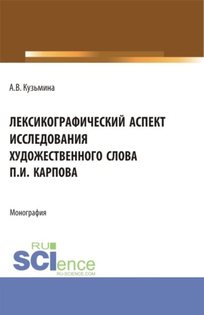 Лексикографический аспект исследования художественного слова П.И. Карпова. (Бакалавриат, Магистратура). Монография.