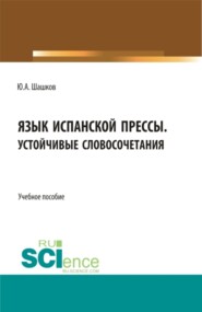 бесплатно читать книгу Язык испанской прессы. Устойчивые словосочетания. (Бакалавриат, Магистратура). Учебное пособие. автора Юрий Шашков